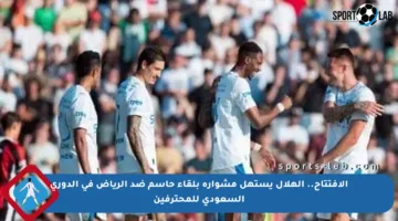 الافتتاح.. الهلال يستهل مشواره بلقاء حاسم ضد الرياض في الدوري السعودي للمحترفين